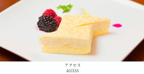アクセス