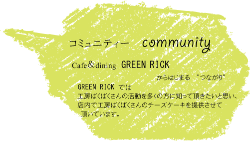 community つながり　地域貢献