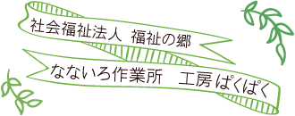 社会福祉法人　福祉の里　なないろ作業所　ぱくぱく工房