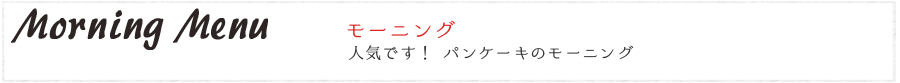 モーニングメニュー