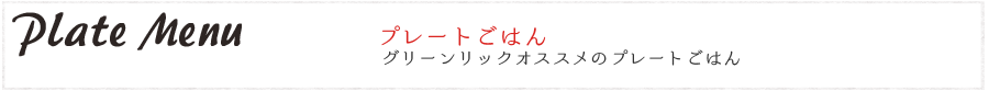 プレートランチメニュー